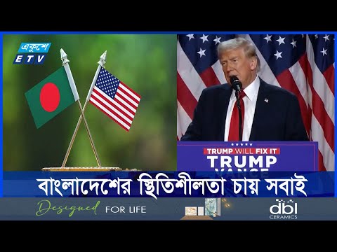 ভারতের সাথে বাংলাদেশের সম্পর্কের শীতলতা দুর করতে ভূমিকা রাখবেন ট্রাম্প