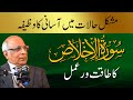 Secret Power Of Surah Ikhlas سورہ اخلاص کا طاقت ور عمل Syed Sarfraz Ahmad Shah