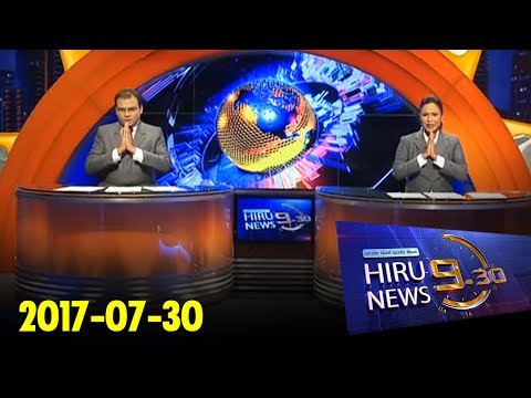 Hiru News 9.30 PM | 2017-07-30