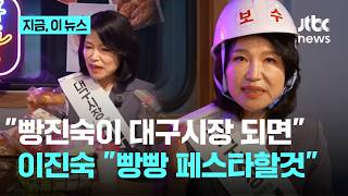 이진숙 대구 빵빵페스타 열겠다, 3파전 되면 시민들은 나를 선택할 것｜지금 이 뉴스