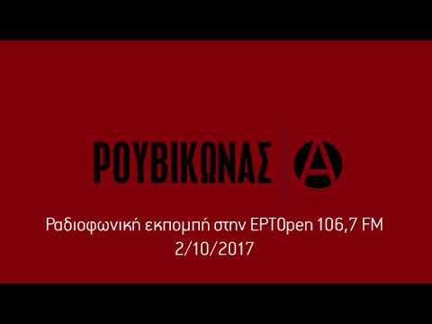 Ρουβίκωνας, ΕΡΤopen 2/10/2017