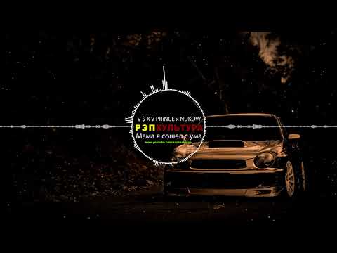 V $ X V PRiNCE x NUKOW - Мама я сошел с ума