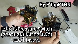 แปลงใส่Pressure Switch(ตัวควบคุมปั้มน้ำอัตโนมัติ)แบบไม่ตรงรุ่น#ปั้มน้ำ#ปั้มน้ำออโต้ #Pressure Switch