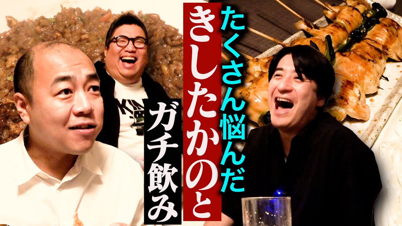 【紆余曲折】きしたかのと、白金の地元で愛される焼鳥屋で呑む。「華がない」と言われた20代・「普通ができない」「無趣味」な高野・現在の活躍まで