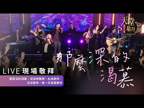 【那麼深的渴慕 / 深深地敬拜 / 永遠愛祢 / 深深愛祢 / 每一天我需要祢】｜讚美之泉《天堂敬拜 LIVE》