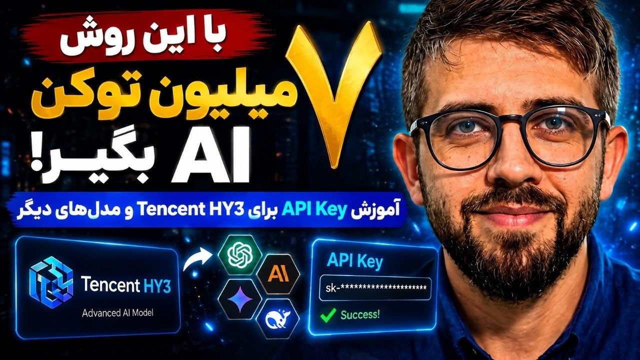 با این روش ۷ میلیون توکن AI بگیر! آموزش API Key برای Tencent HY3 و مدل‌های دیگر