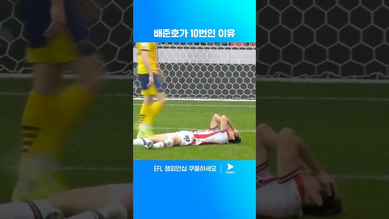 '코리안 킹' 별명에 걸맞는 활약 | EFL 챔피언십 | 스토크 vs 더비 카운티