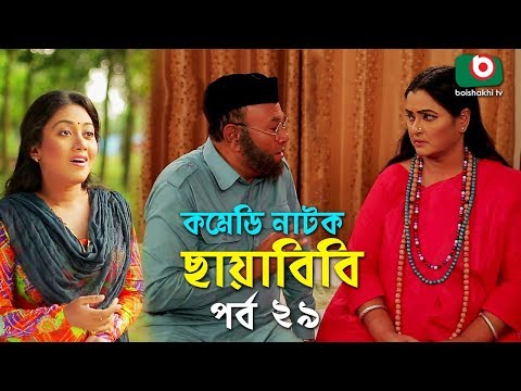 কমেডি নাটক - ছায়াবিবি | Chayabibi | EP - 29 | A K M Hasan, Chitralekha Guho, Arfan, Siddique, Munira Video