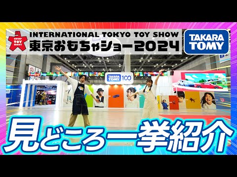 【東京おもちゃショー2024】タカラトミーの最新おもちゃがいっぱい！トランスフォーマーやシンカリオン、ぷにるんず、トミカ・プラレールなどタカラトミーブースの見どころをご紹介♪【おもニュー】