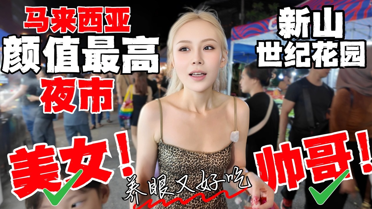 🔥马来西亚靓仔靓女最多夜市！好吃又养眼！新山宝藏世纪花园夜市到底多好逛？人潮汹涌，挤到怀孕！中国少妇呐喊：这是我最狼狈的一次夜市之旅！但是值得！观光客必打卡！