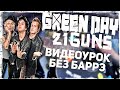 Green Day - 21 Guns - Как играть БЕЗ БАРРЭ - Видеоурок для ...