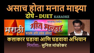 Download lagu ASACH HOTA MANAT MAZYA MARATHI KARAOKE GEET MALHAR KARAOKE by SUNIL MANJREKAR - Duet mp3 Download lagu ASACH HOTA MANAT MAZYA MARATHI KARAOKE GEET MALHAR KARAOKE by SUNIL MANJREKAR - Duet mp3