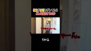 突然金髪ヤンキーになって相方にドッキリ仕掛けてみたｗｗｗｗ