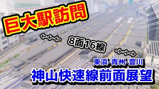 【マイクラ鉄道】神山快速線で8面16線の巨大駅訪問！！東浜-豊川前面展望