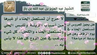 صورة 2305 - حكم استعمال الحناء للعروس ليلة الزفاف - نور على الدرب