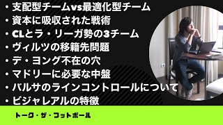 バルサ、レアル・マドリー、アトレティコ…ラ・リーガ勢はベスト16に3チーム【やっすんのワガママ配信】