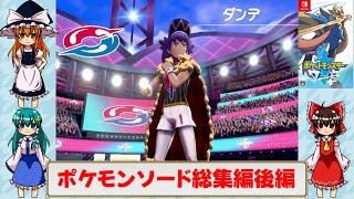 ゆっくりによるポケモン実況ポケットモンスターソード総集編後編【ゆっくり実況】
