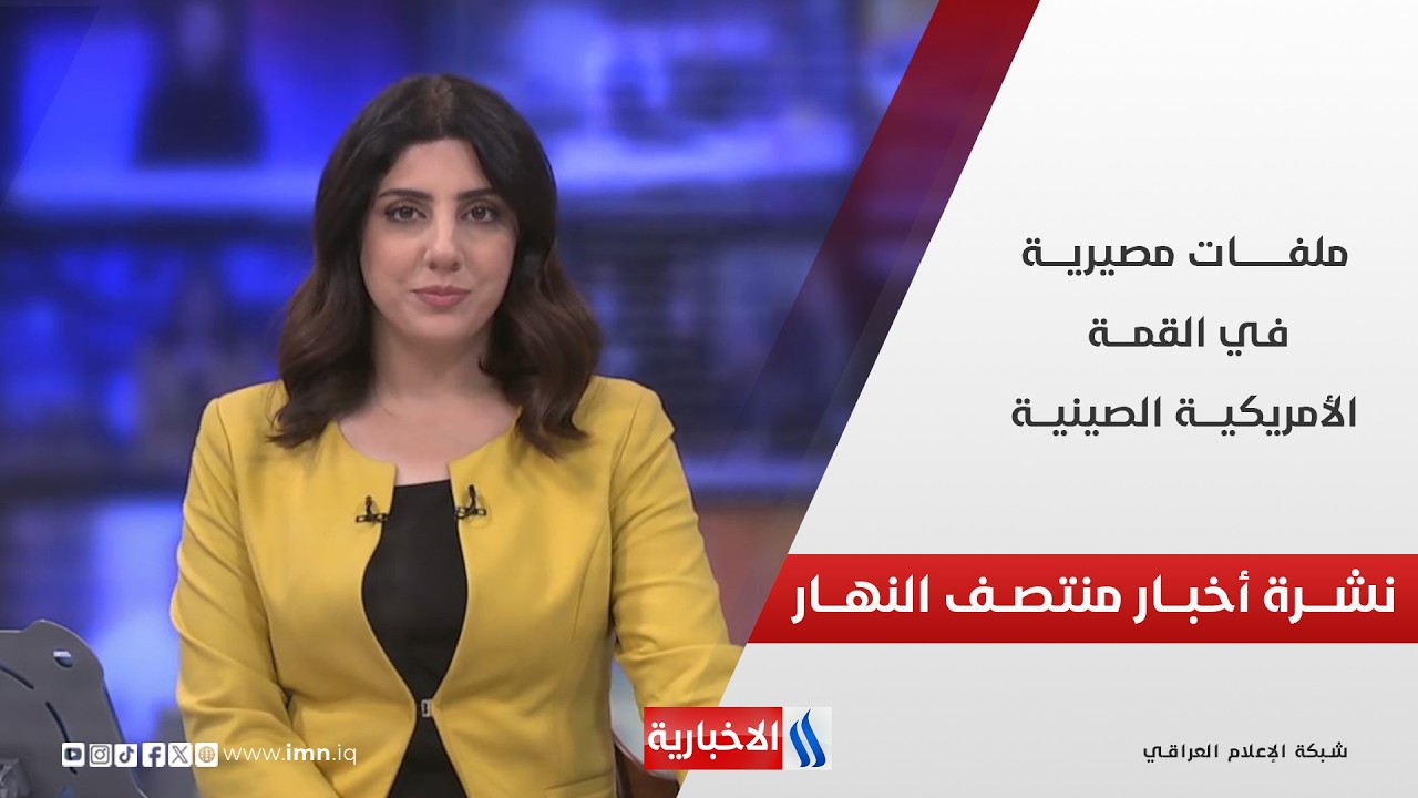 فيديو | نشـــرة أخبــــار منتصــف النهـــار