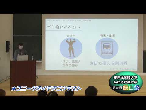 【第４８回鎌山祭】ユニークアイデアコンテスト＃１
