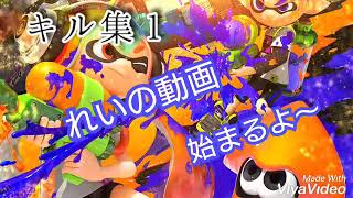 【スプラトゥーン2】キル集１ チャンネル登録者数２０人突破記念！