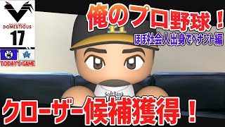 #17【パワプロ2018】俺のプロ野球！社会人出身の選手でペナント開始！