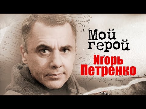 Актер Игорь Петренко про воспитание в офицерской семье и фильмы "Звезда" и "Блиндаж"