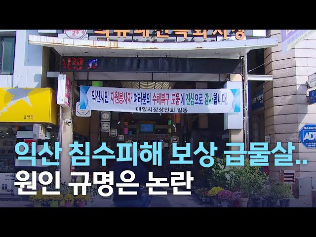 익산 침수피해 보상 급물살 원인 규명은 논란