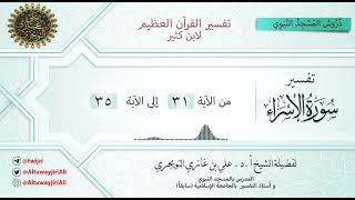 07 تفسير سورة الاسراء | آية 31-35 | تفسير ابن كثير | أ.د. علي التويجري image