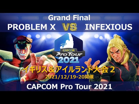 MOUZ│PROBLEM X（ベガ）vs MILDOM BST│INFEXIOUS（ケン）『CAPCOM Pro Tour 2021』イギリス＆アイルランド大会２【Grand Final】