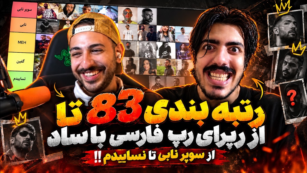 رتبه بندی ۸۳ رپر رپ فارسی با ساد!