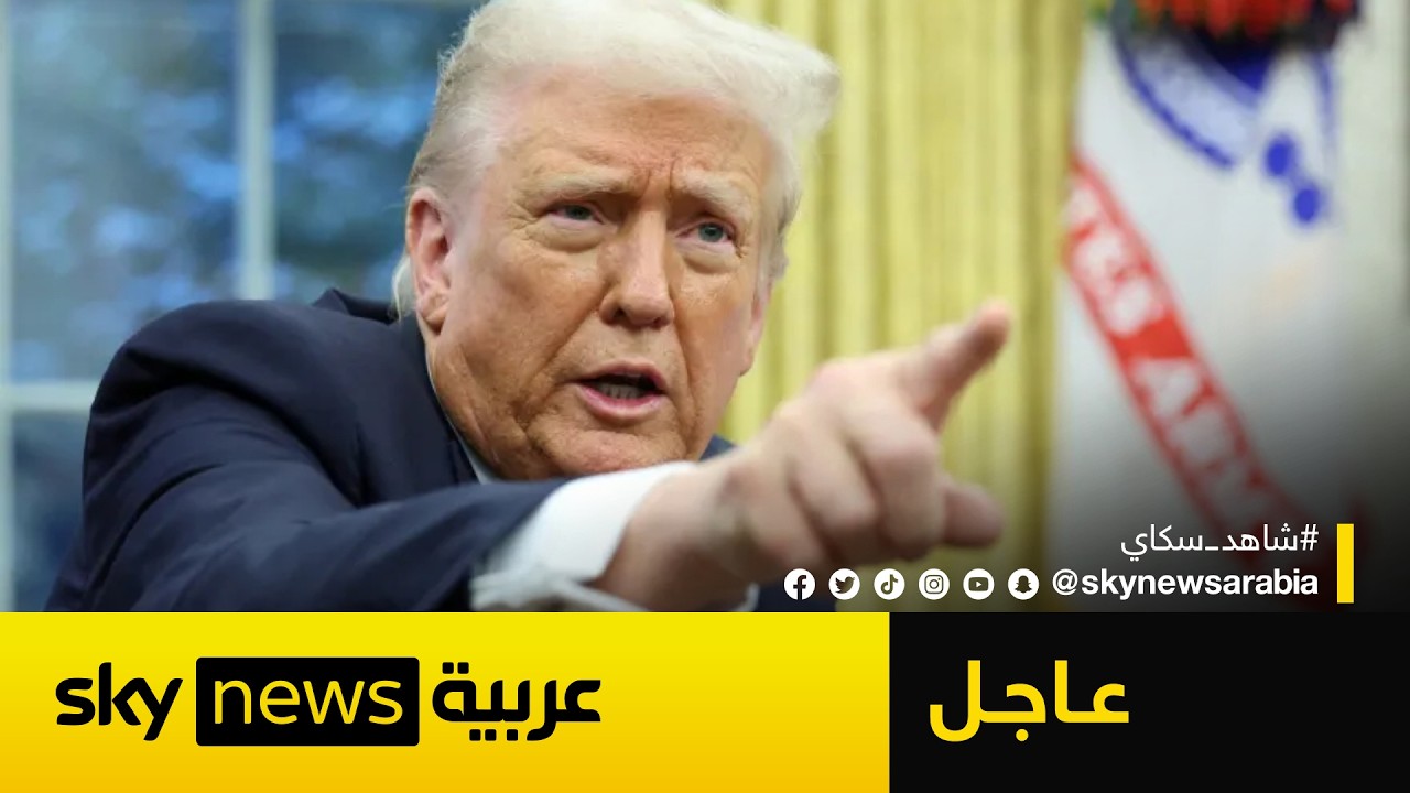فيديو | عاجل | ترامب يعلن حصار إيران مجددا ويفرض رسوما على العبور في هرمز