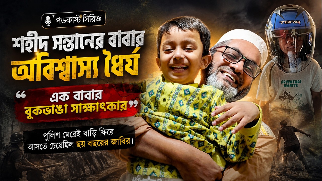 
শহীদ জাবির ইব্রাহীমের শেষ স্মৃতি | বাবার মুখে অজানা গল্প | কেন পুলিশ মেরেই বাড়ি ফিরতে চেয়েছিল জাবির ?