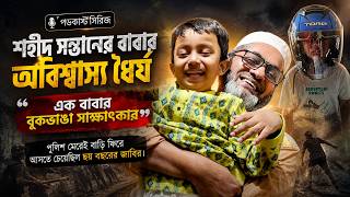 
শহীদ জাবির ইব্রাহীমের শেষ স্মৃতি | বাবার মুখে অজানা গল্প | কেন পুলিশ মেরেই বাড়ি ফিরতে চেয়েছিল জাবির ?