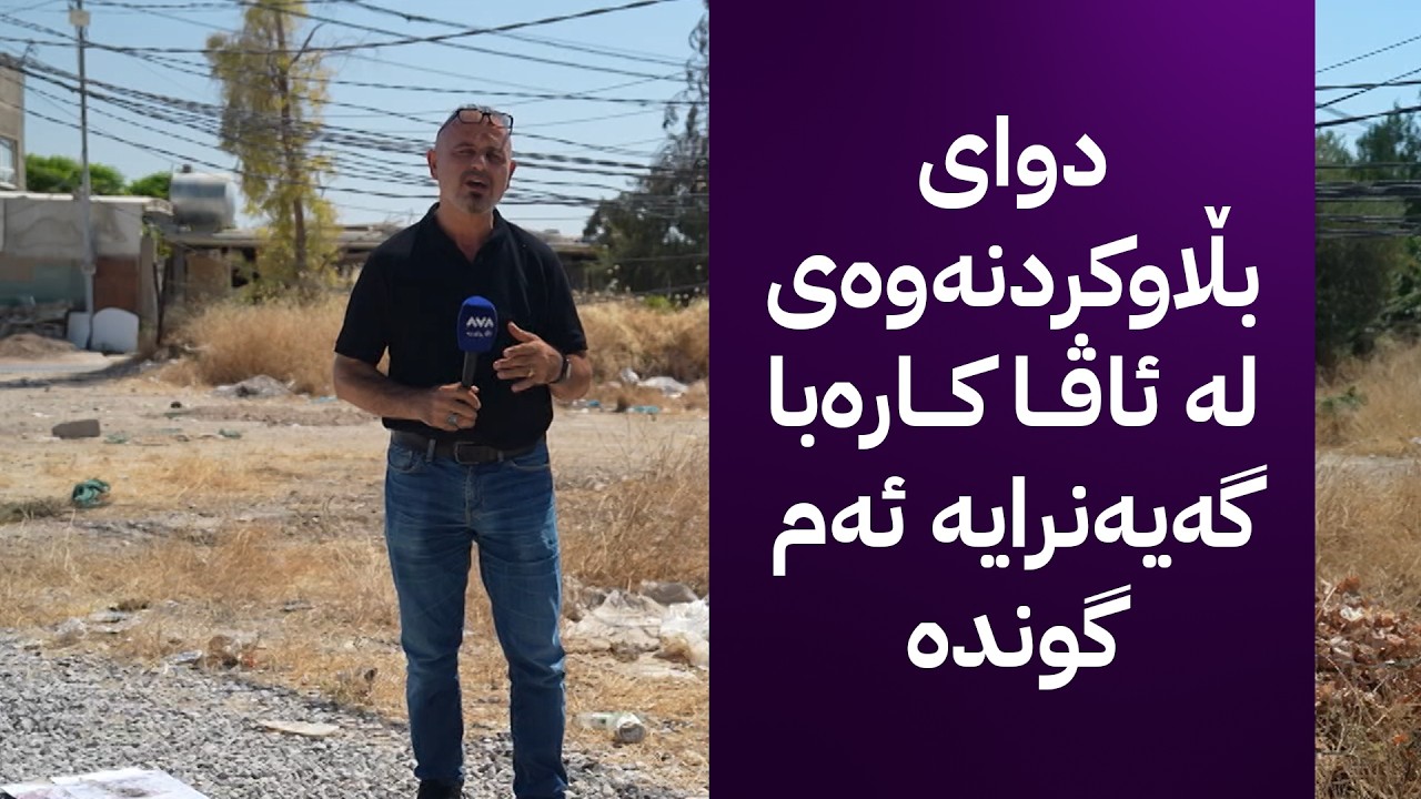 ڤیدیۆ | بە ڕزگار بڵێ؛ کارەبا بۆ گوندێکی سنووری هەولێر ڕاکێشرا دوای ئەوەی ئاڤا باسی کرد