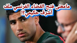 ما معنى فتح القضاء الفرنسي ملف أشرف حكيمي؟!     زمن لعنكبوت 
