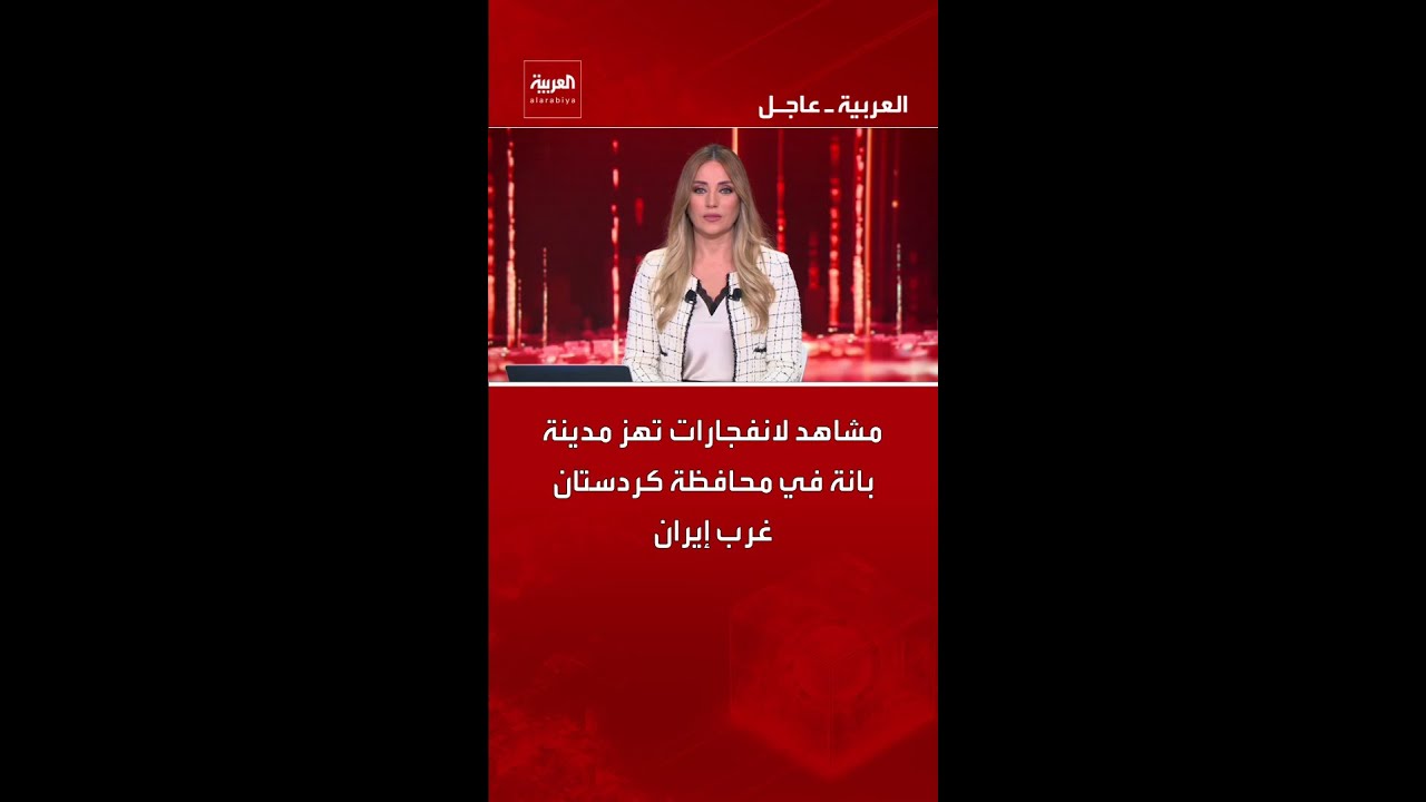 فيديو | مشاهد لانفجارات تهز مدينة بانة في محافظة كردستان غرب إيران
