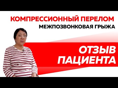 Отзыв Rekinetix. Компрессионный перелом и межпозвонковая грыжа. Сильные боли приковали к кровати.