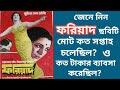 ফরিয়াদ সিনেমাটি কত সপ্তাহ চলেছিল কি�