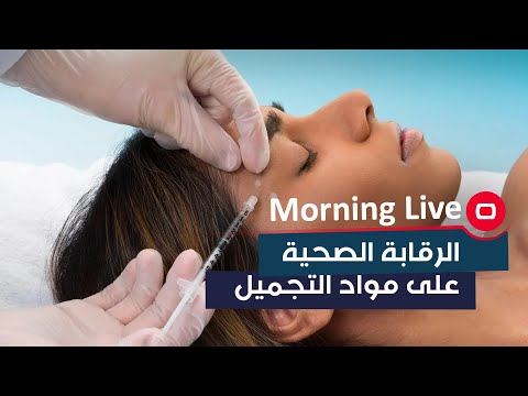 شاهد بالفيديو.. الرقابة الصحية على مواد التجميل