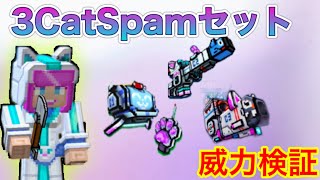 【ピクセルガン3D】最新トレーダー、3CatSpamセットを全武器検証‼︎【サイバーキャットのランタン】【レーザーキャットのライフル】【ボマーキャット】