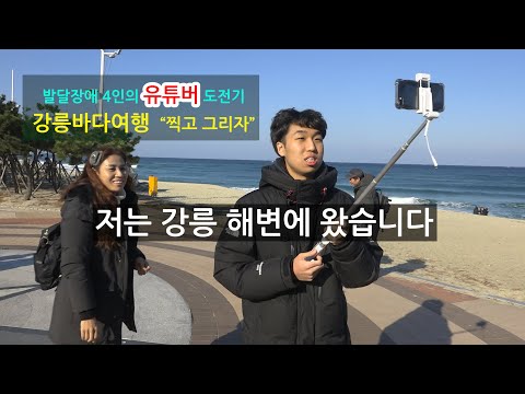 강릉바다여행_찍고 그리자_발달장애 4인의 유튜버 도전기_KTX타고 강릉 안목해변과 커피거리를 가다