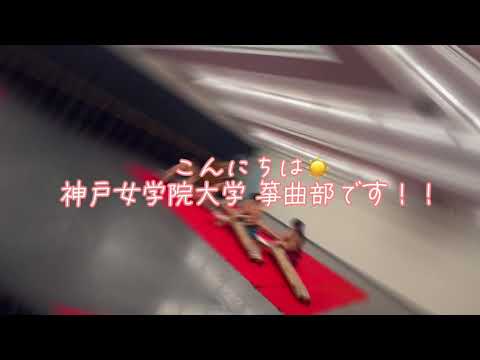 クラブ紹介動画「箏曲部」