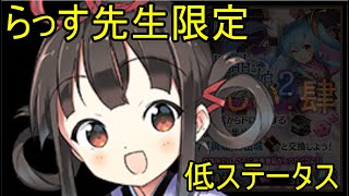 【らっす先生限定 、低ステータス】絢爛晶と導かれし城娘「二名州に覇を唱え・肆」難【城プロ】