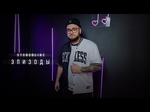 STEREOLINE - Эпизоды (Премьера клипа, 2023)