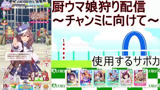 【ウマ娘チャンミ】打倒クリオグリ！！厨ウマ娘狩り講座！！！！