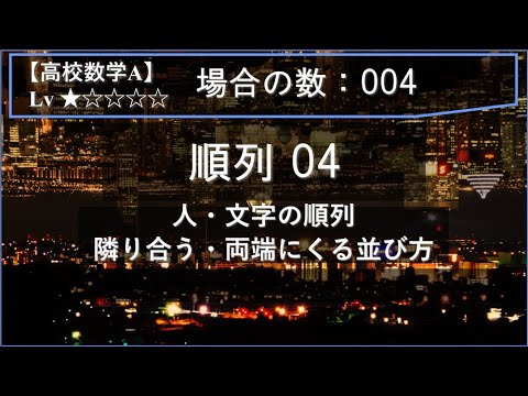 物理学科 【高校数学A：場合の数】004：順列04（人・文字の順列：隣り合う・両端にくる並び方）