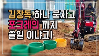 김장독과 무우 배추 저장 통 미니굴삭기로 겨울 준비 끝 너무 쉽게 파버렸어요