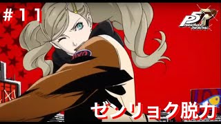 ペルソナ5R初見実況プレイ #11 ゼンリョク脱力