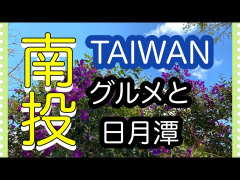 Viagem de um dia a Nantou ao Lago Sun Moon