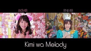 【MV Full】Kimi wa melody เธอคือ…เมโลดี้ / AKB48 x BNK48